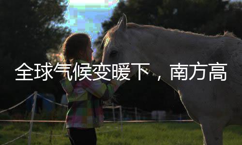 全球气候变暖下，南方高温干旱，北方湿润温暖，是危险还是机遇？