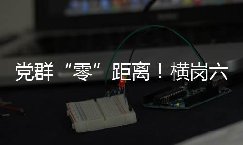 党群“零”距离!横岗六约北社区邻里相聚分享“乡味”
