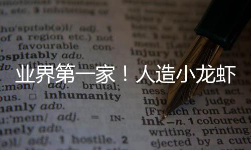 业界第一家!人造小龙虾肉横空出世:下半年就能吃到了