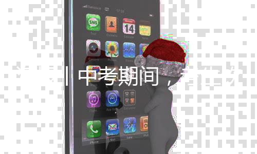 海报丨中考期间,考生饮食有讲究!