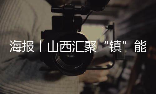 海报丨山西汇聚“镇”能量,专家学者来支招