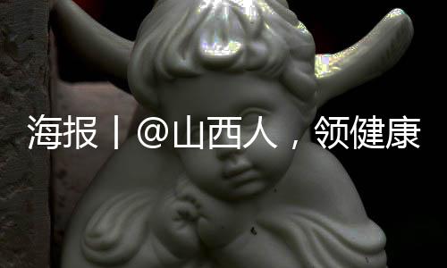海报丨@山西人,领健康码,扫场所码,打开微信也可以啦