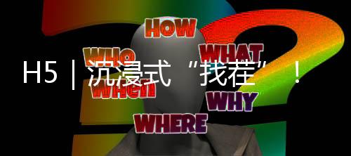H5|沉浸式“找茬”!一起排查冬季消防安全隐患