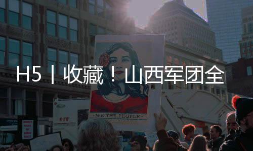 H5丨收藏!山西军团全运宝典来啦